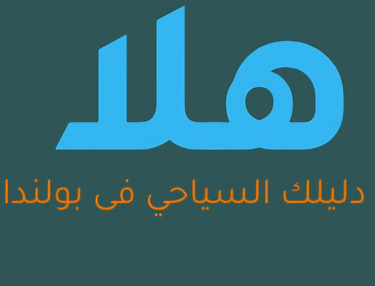 هلا بولندا |  logo