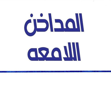 المداخن اللامعة logo