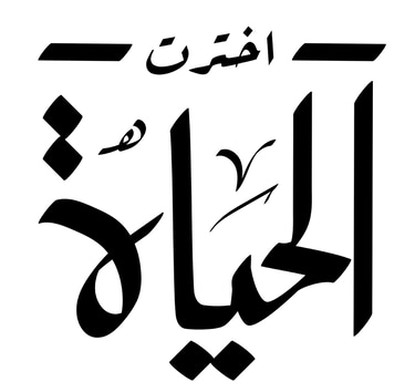 اخترت الحياة logo
