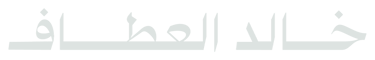 Khaled Alattaf | خالد العطاف logo