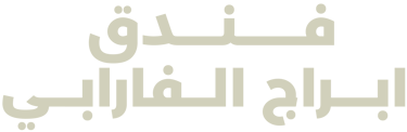 Al farabi Towers Hotel فندق أبراج الفارابي logo