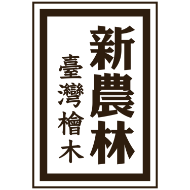 新農林檜木 logo