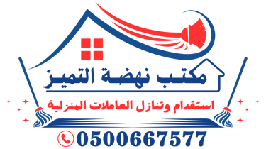 مكتب نهضة التميز للاستقدام logo