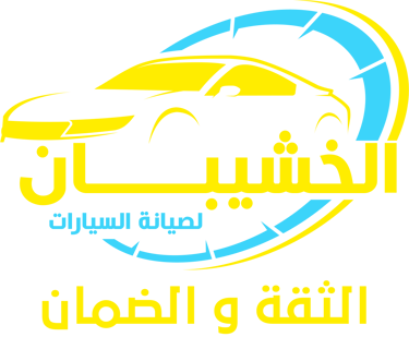 ورشة الخشيبان لصيانة السيارات logo