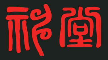신당 logo