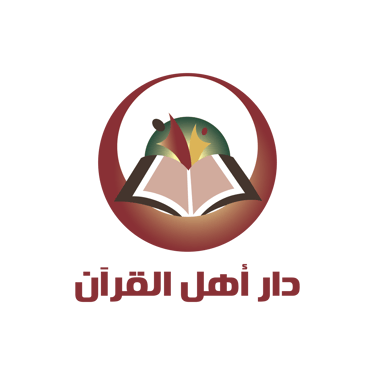دار أهل القرآن - أسكوت logo