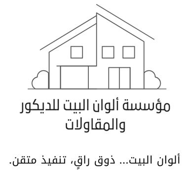 مؤسسة ألوان البيت للديكور والمقاولات logo