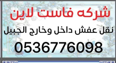 شركة فاست لاين نقل عفش داخل وخارج الجبيل logo