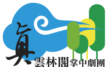 真雲林閣掌中劇團 logo