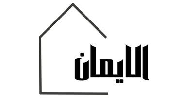 الايمان للمنظفات logo