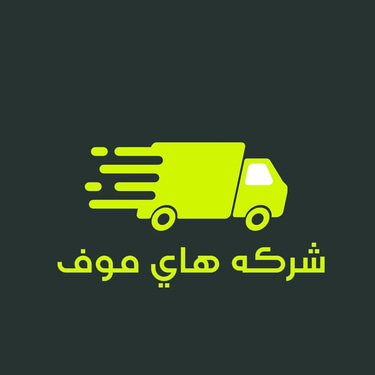 شركة هاي موف نقل عفش logo