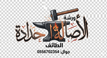 ورشة الأصالة للحدادة logo