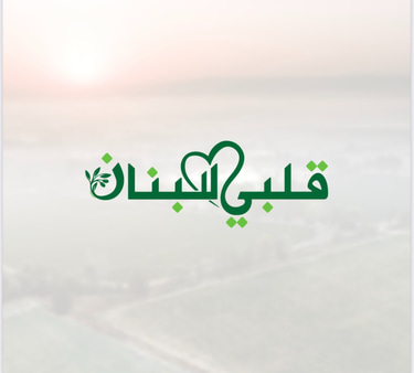 قلبي لبنان logo
