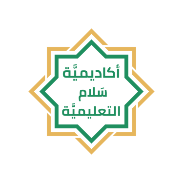 أكاديمية سَلام التعليمية - Salaam Academy logo
