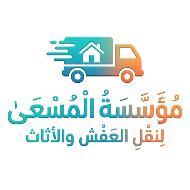 شركة المسعي لنقل العفش والاثاث داخل جدة logo