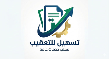 تسهيل logo