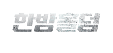 한방홀덤|홀덤사이트|온라인홀덤 logo