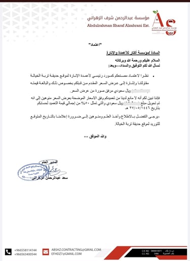 خطاب اعتماد وتعميد مؤسسة أكتار للأعمدة والإنارة كمورد رئيسي لأعمدة الإنارة لموقع حديقة تربة الخيالة 