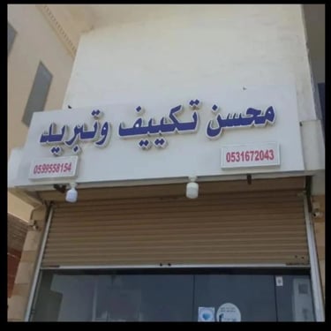 محسن للتكييف والتبريد في جدة logo