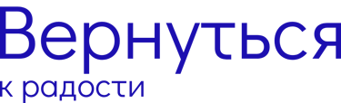 Вернуться к радости logo