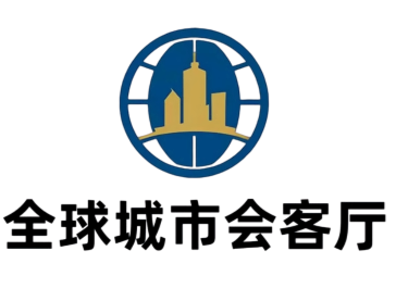 全球城市会客厅 logo