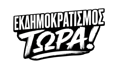 Διευρυνση της Δημοκρατιας! logo