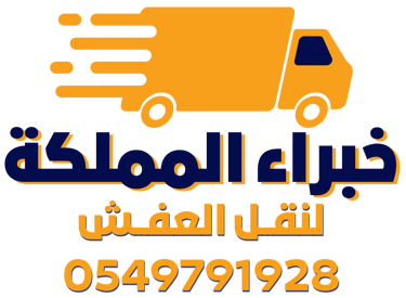شركة خبراء المملكة لنقل العفش | 0549791928 logo