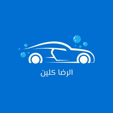 الرضا كلين logo