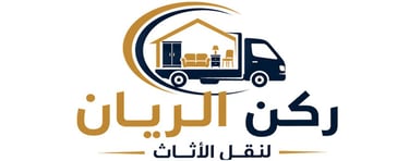 ركن الريان لنقل العفش فى المملكة العربية السعودية  logo