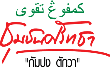 ชุมชนศรัทธา กัมปงตักวา logo