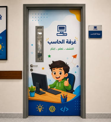 واجهة باب معمل الحاسب بتصميم استكر متكامل وألوان دقيقة.