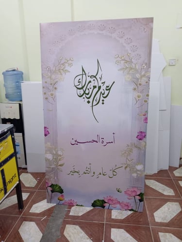 لوحة فلين عمودية مطبوعة بتصميم عيد مبارك وزهور ملونة