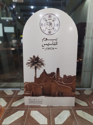 لوحة إعلانية لفعالية يوم التأسيس السعودي تحتوي على شعار يوم التأسيس، وتاريخ 1727م، مع رسم توضيحي لمب