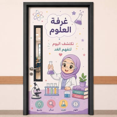 استكر مطبوع بتصميم تعليمي مثبت على باب مختبر العلوم
