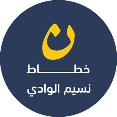 خطاط نسيم -  أعمال فلين للحفلات والمدارس وعجلة الحظ للمسابقات logo