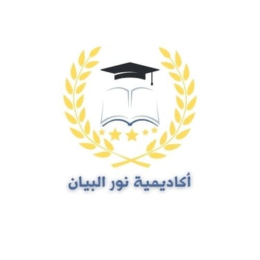 أكاديمية نور البيان لتحفيظ القرآن أون لاين logo