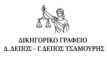 Δικηγορικό Γραφείο Δημοσθένης Δέπος - Γεώργιος Δέπος Τσαμούρης logo