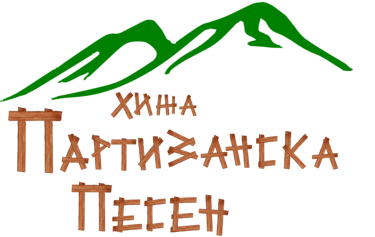 Партизанска Песен logo