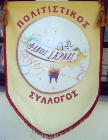 Πολιτιστικός Σύλλογος Φανός Σκ’ρκας logo