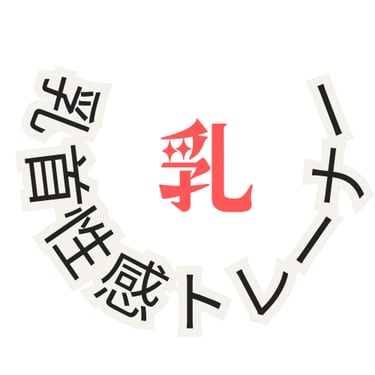 乳首性感トレーナー logo