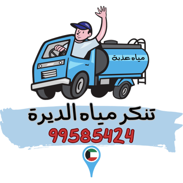 تنكر مياه الديرة 99585424 logo