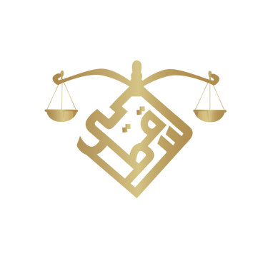 مكتب المحامي أحمد سقطي للمحاماة والاستشارات القانونية logo