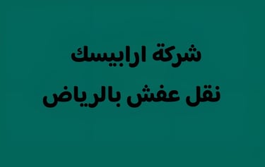 شركة ارابيسك نقل عفش بالرياض logo