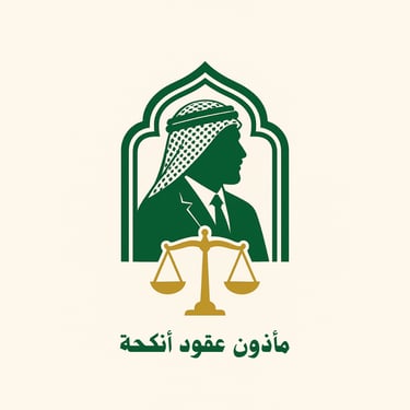 المأذون ش.حسان الثقفي logo