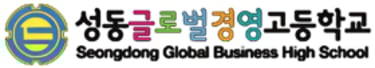 성동 글로벌 경영고등학교 블로그 logo