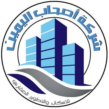 شركة اصحاب اليمين للاسكان والتطوير العقاري logo