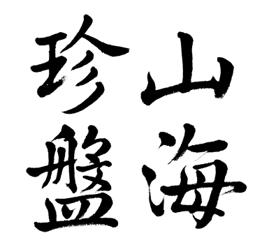 山海珍盤 logo