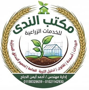 مكتب الندى للخدمات الزراعية 🌱 logo