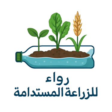 رُواء للزراعة المستدامة  logo