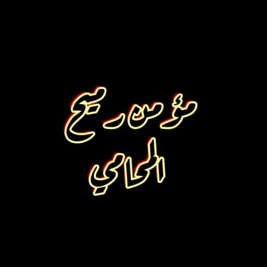 مؤمن رميح المحامي أمام محاكم الجنايات والجنح والجنايات والجنح الاقتصادية logo